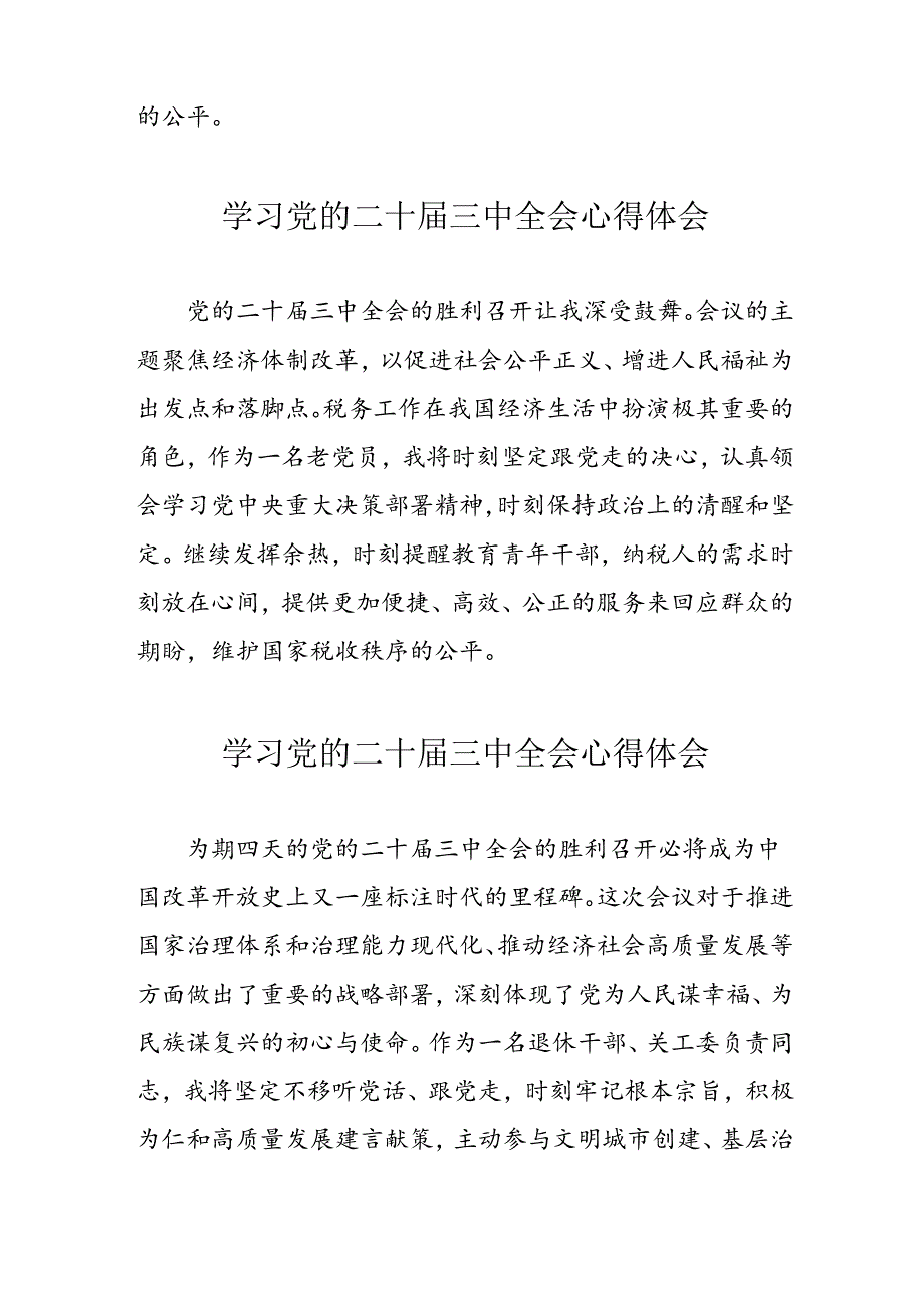 学习2024年党的二十三中全会心得体会 （11份）63.docx_第2页