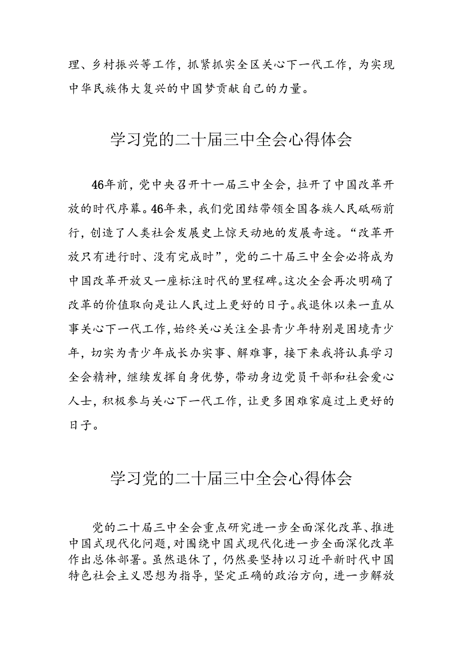 学习2024年党的二十三中全会心得体会 （11份）63.docx_第3页