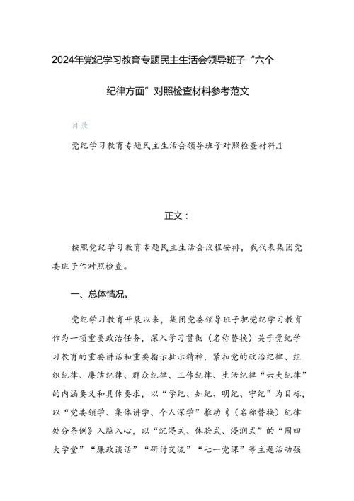 2024年党纪学习教育专题领导班子“六个纪律方面”对照检查材料参考范文.docx