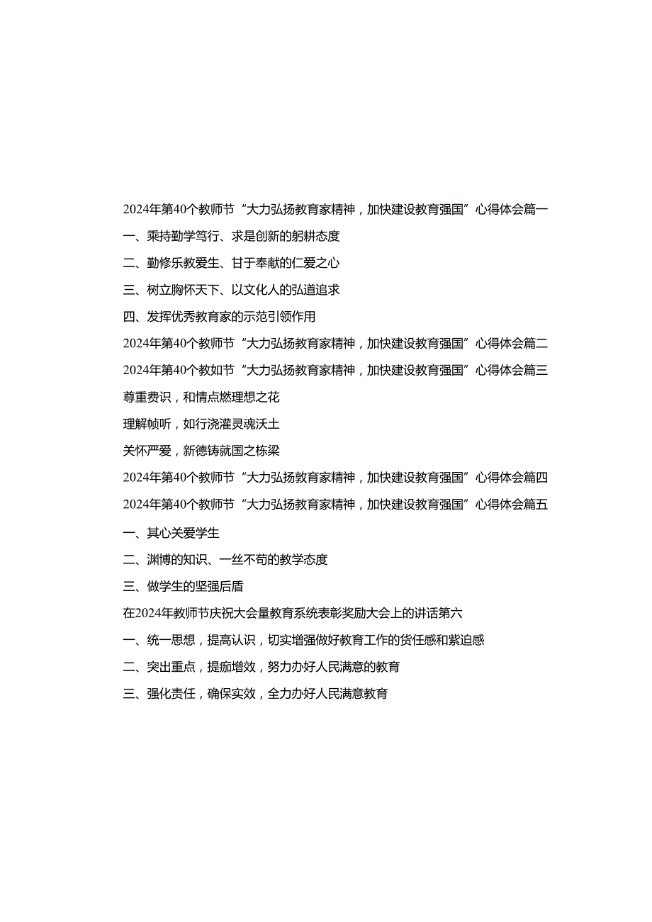 2024第40个教师节“大力弘扬教育家精神加快建设教育强国”心得体会六篇精选.docx_第1页