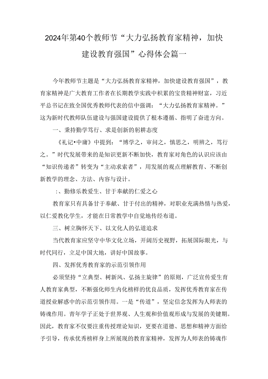 2024第40个教师节“大力弘扬教育家精神加快建设教育强国”心得体会六篇精选.docx_第2页