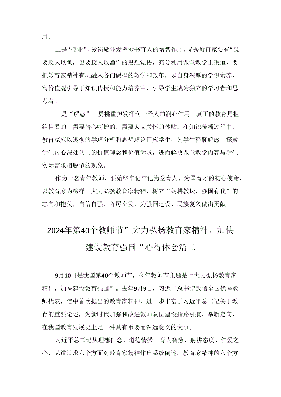 2024第40个教师节“大力弘扬教育家精神加快建设教育强国”心得体会六篇精选.docx_第3页
