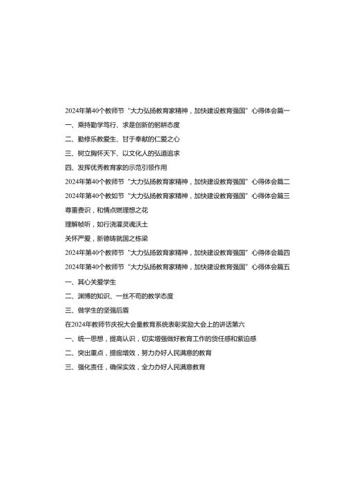 2024第40个教师节“大力弘扬教育家精神加快建设教育强国”心得体会六篇精选.docx