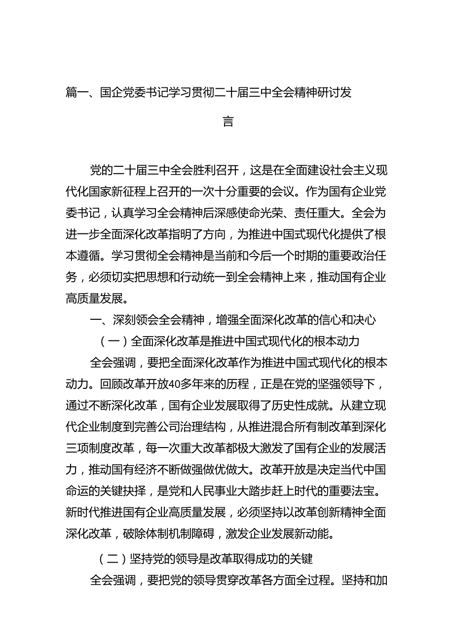 国企党委书记学习贯彻二十三中全会精神研讨发言（共16篇）.docx_第2页
