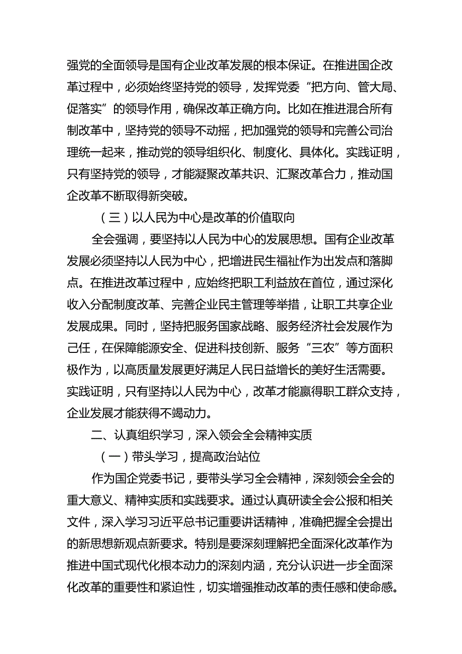 国企党委书记学习贯彻二十三中全会精神研讨发言（共16篇）.docx_第3页