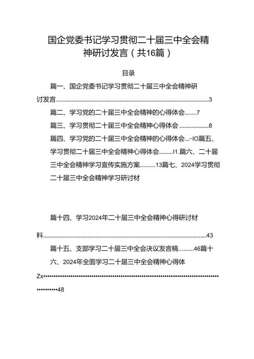国企党委书记学习贯彻二十三中全会精神研讨发言（共16篇）.docx
