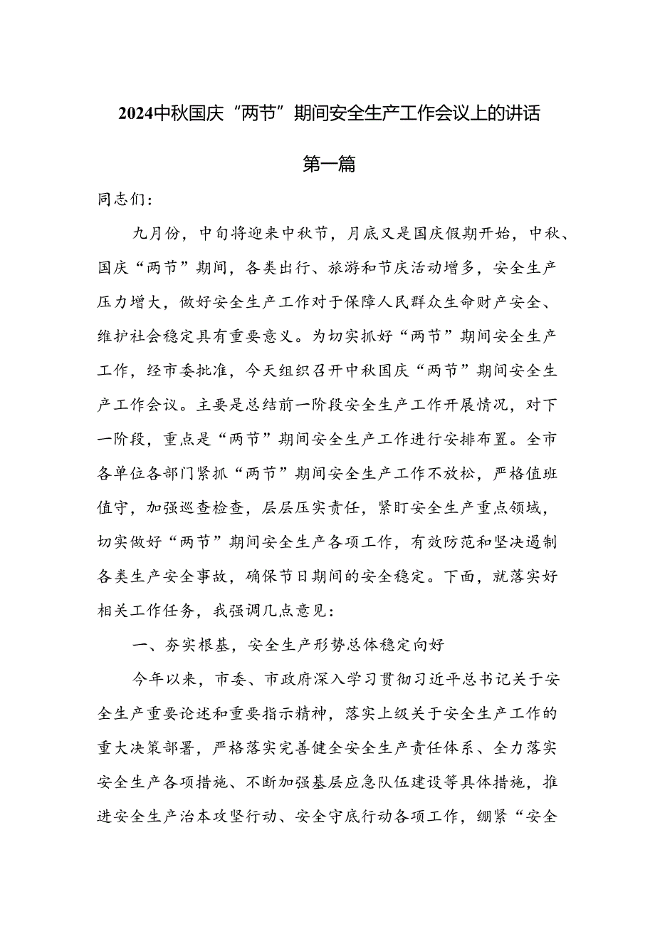 2024中国庆期间安全生产工作会议上的讲话3篇.docx_第1页