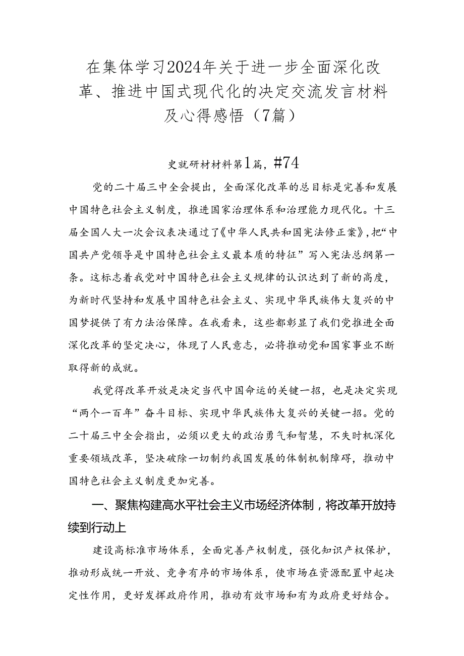 在集体学习2024年关于进一步全面深化改革、推进中国式现代化的决定交流发言材料及心得感悟（7篇）.docx_第1页