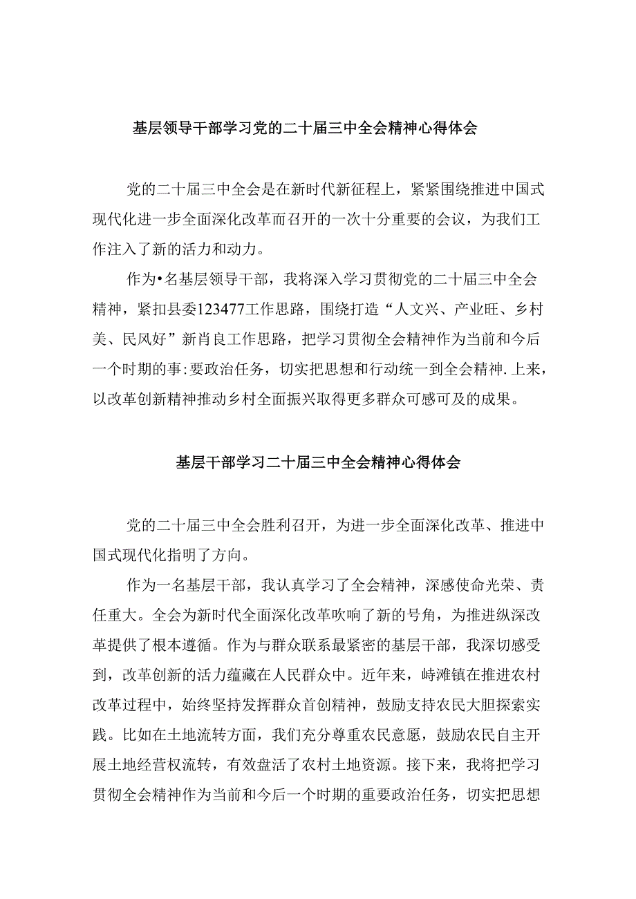 基层领导干部学习党的二十三中全会精神心得体会8篇（精选）.docx_第1页