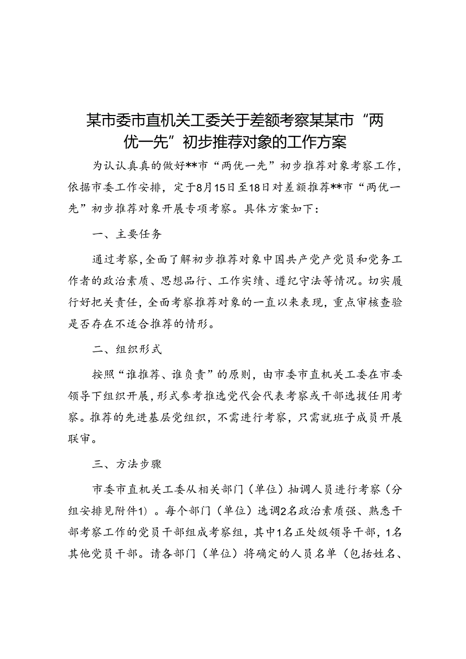 某市委市直机关工委关于差额考察某某市“两优一先”初步推荐对象的工作方案.docx_第1页