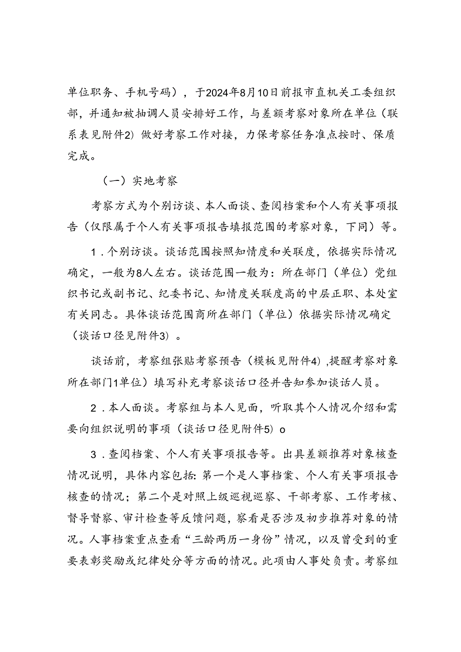 某市委市直机关工委关于差额考察某某市“两优一先”初步推荐对象的工作方案.docx_第2页