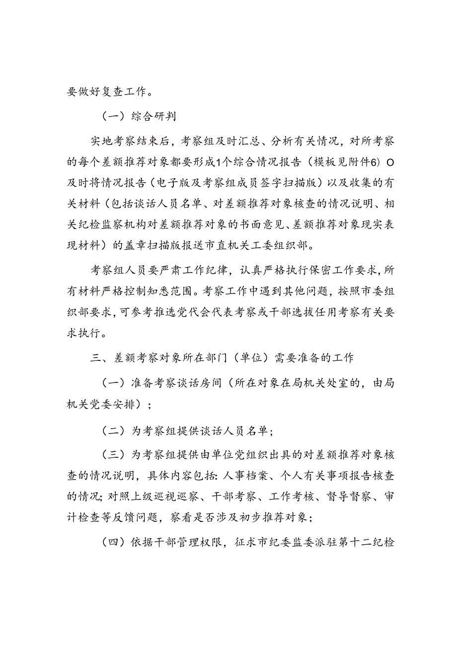 某市委市直机关工委关于差额考察某某市“两优一先”初步推荐对象的工作方案.docx_第3页