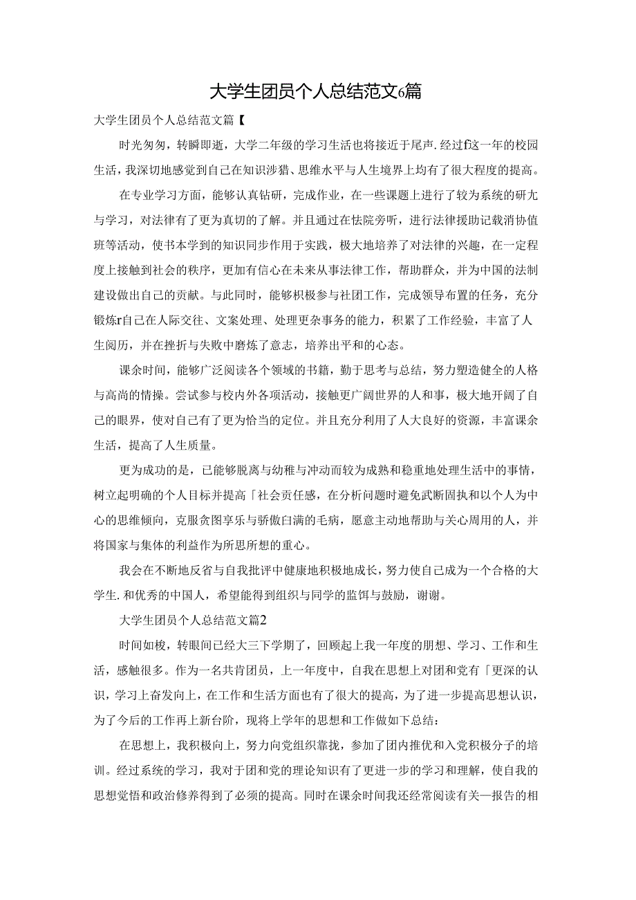 大学生团员个人总结范文6篇.docx_第1页