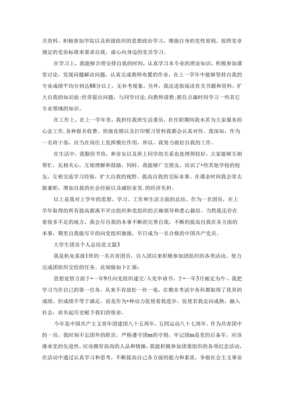 大学生团员个人总结范文6篇.docx_第2页