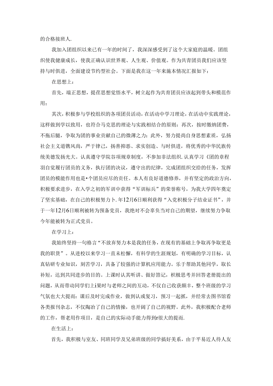 大学生团员个人总结范文6篇.docx_第3页