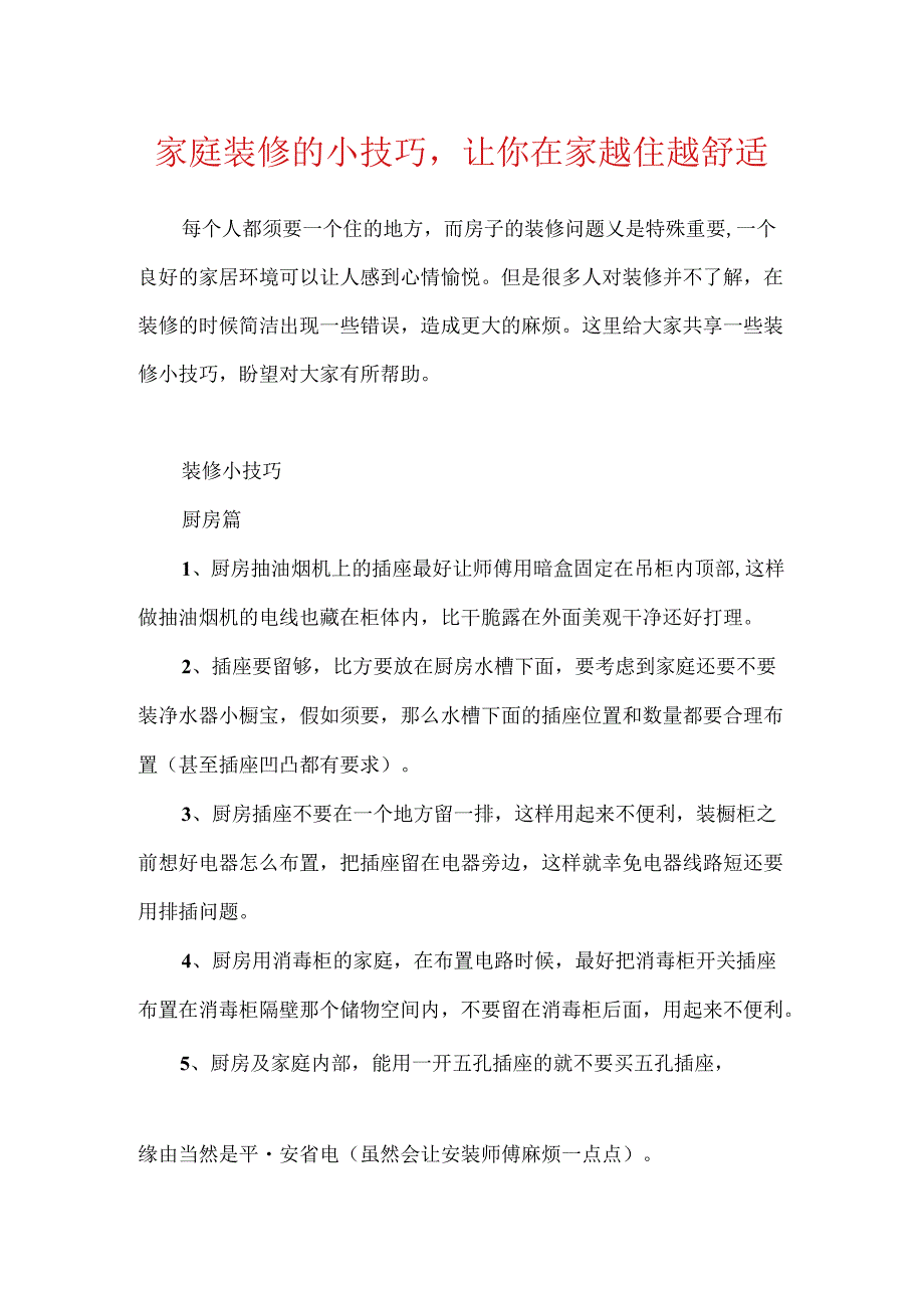 家庭装修的小技巧让你在家越住越舒服.docx_第1页