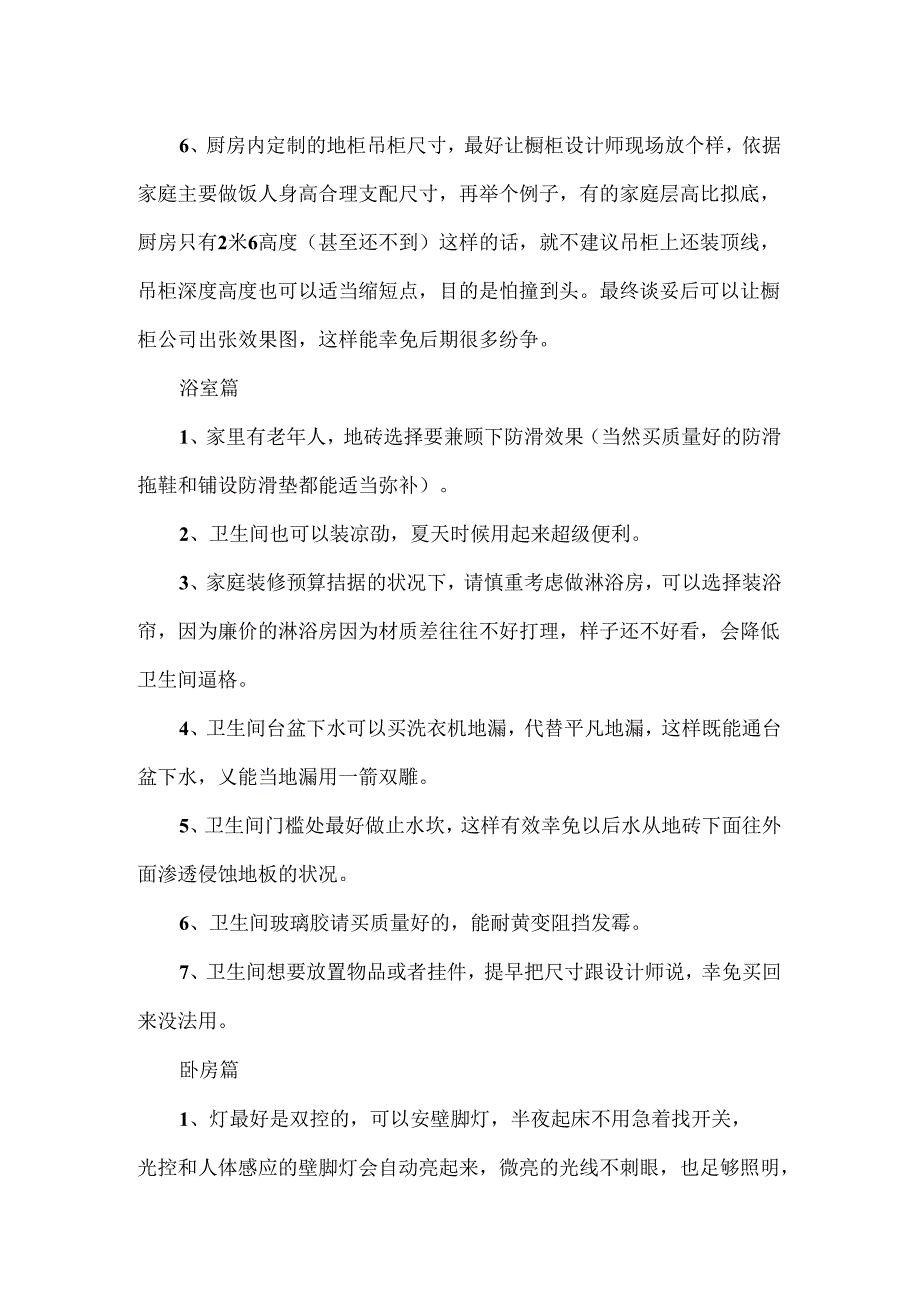 家庭装修的小技巧让你在家越住越舒服.docx_第2页