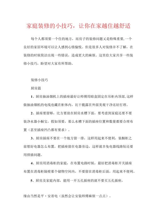 家庭装修的小技巧让你在家越住越舒服.docx