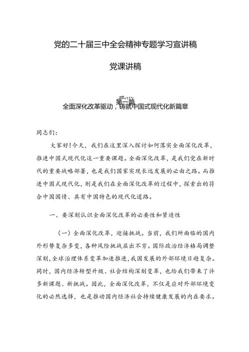 7篇党的二十三中全会精神专题学习宣讲稿党课讲稿.docx