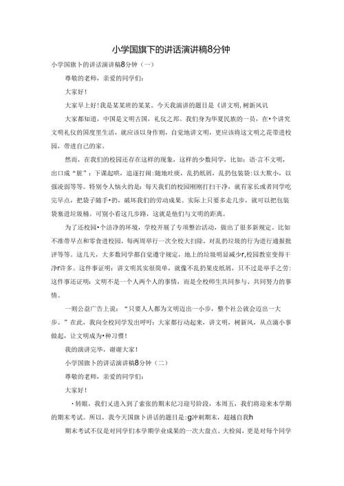 小学国旗下的讲话演讲稿8分钟.docx