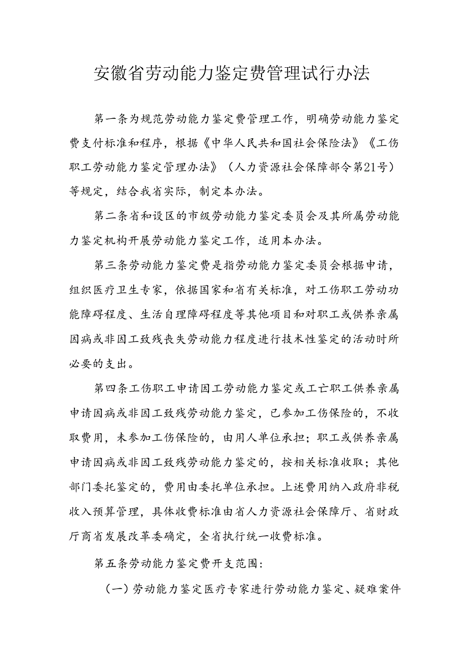 安徽省劳动能力鉴定费管理试行办法全文及解读.docx_第1页