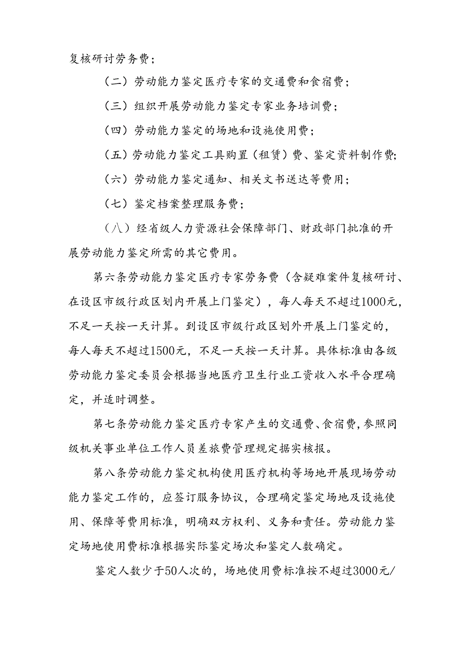 安徽省劳动能力鉴定费管理试行办法全文及解读.docx_第2页