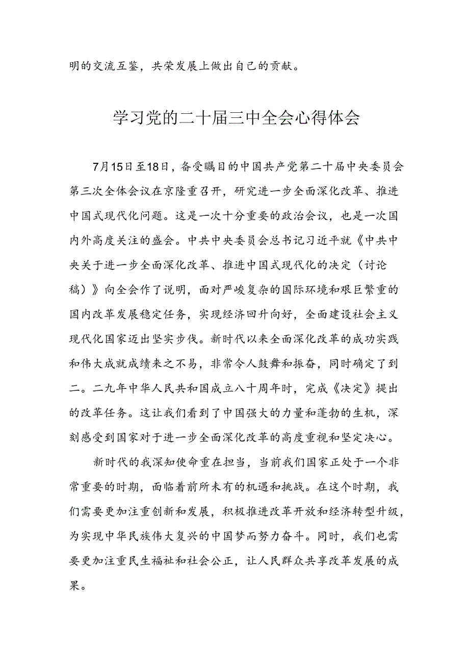 学习2024年党的二十三中全会个人心得体会(3).docx_第2页