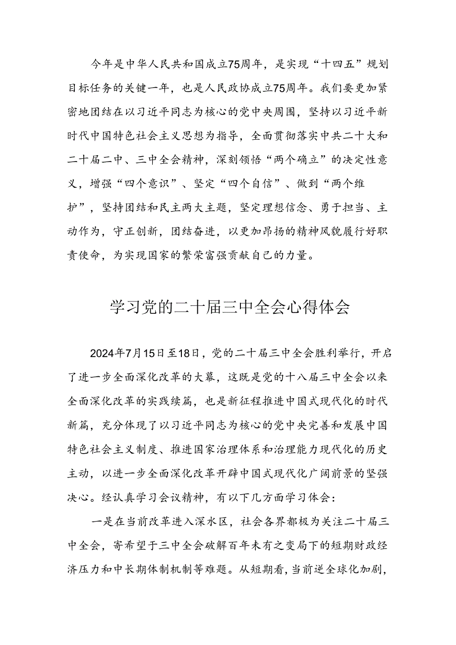 学习2024年党的二十三中全会个人心得体会(3).docx_第3页