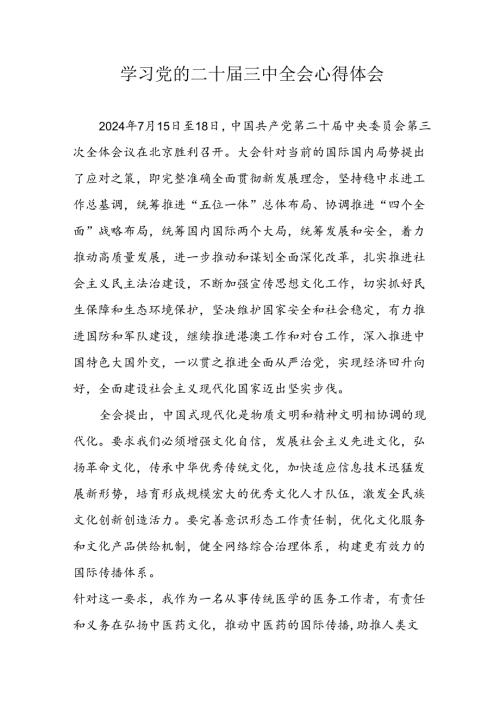 学习2024年党的二十三中全会个人心得体会(3).docx