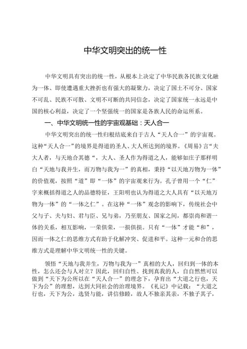 中华文明突出的统一性.docx