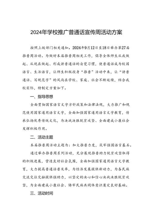 9篇学校关于开展2024年全国推普周活动方案.docx
