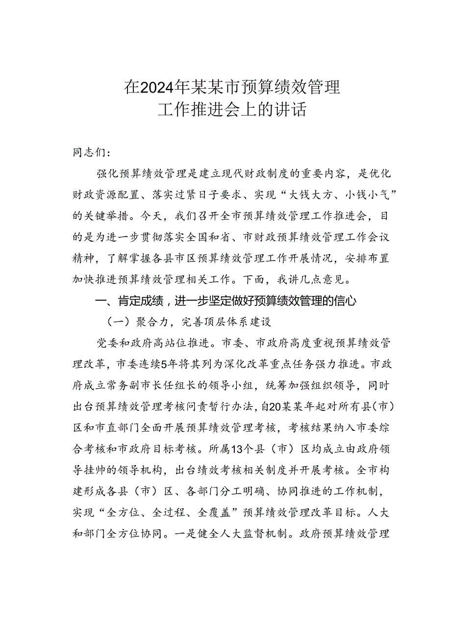 在2024年某某市预算绩效管理工作推进会上的讲话.docx_第1页
