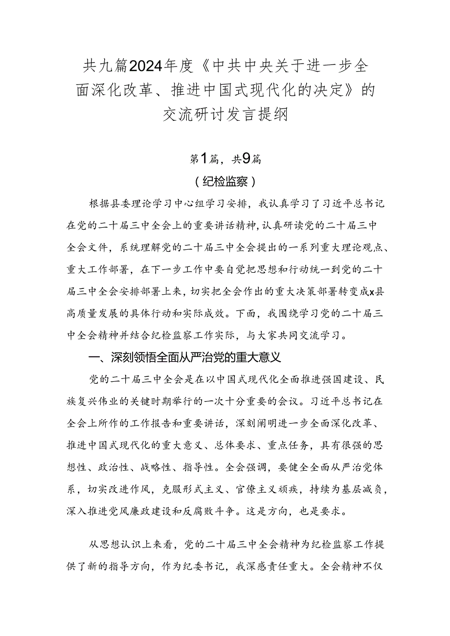 共九篇2024《中共中央关于进一步全面深化改革、推进中国式现代化的决定》的交流研讨发言提纲.docx_第1页