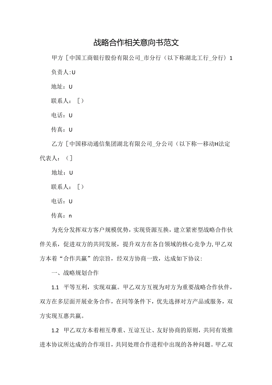 战略合作相关意向书范文.docx_第1页