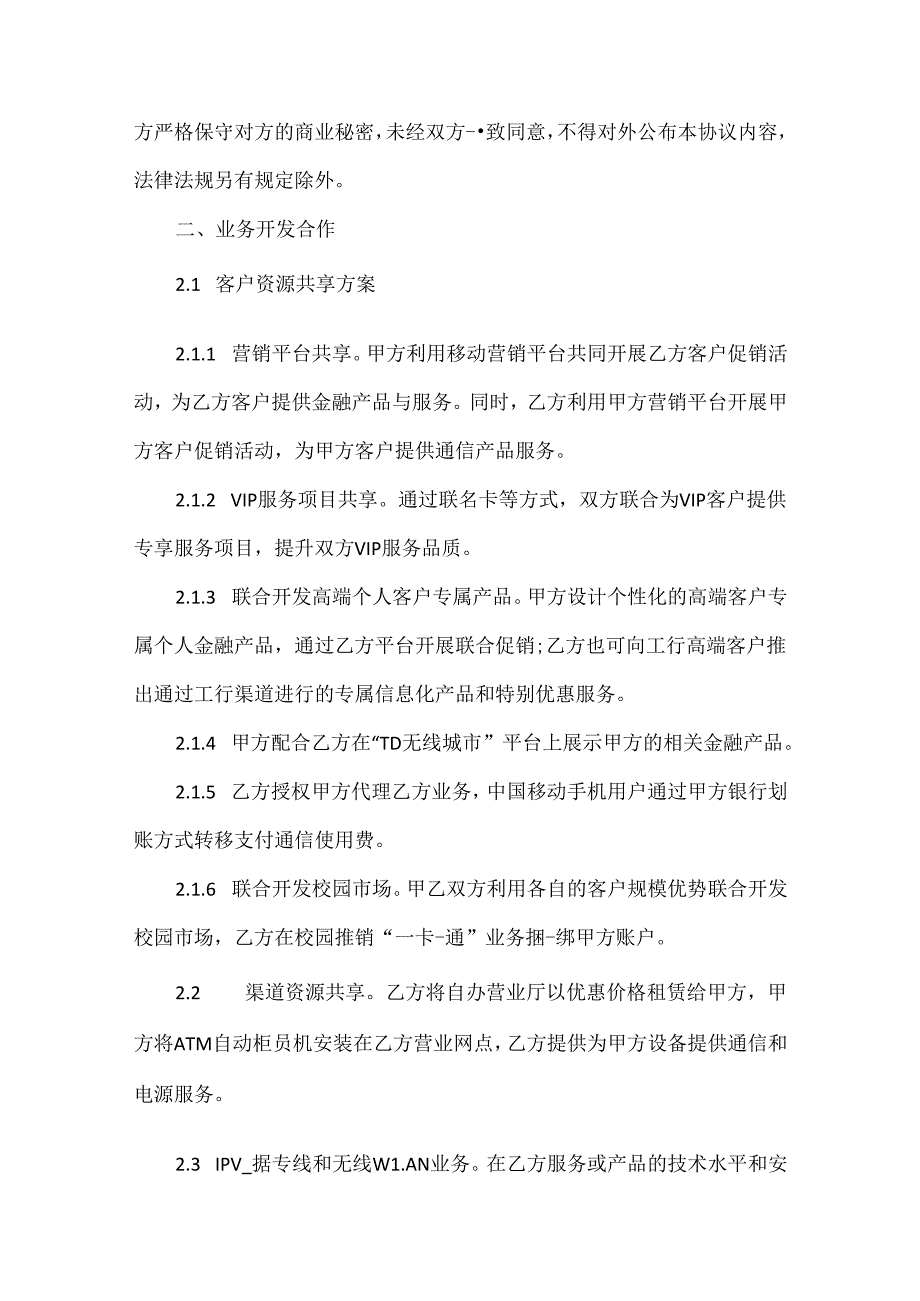 战略合作相关意向书范文.docx_第2页