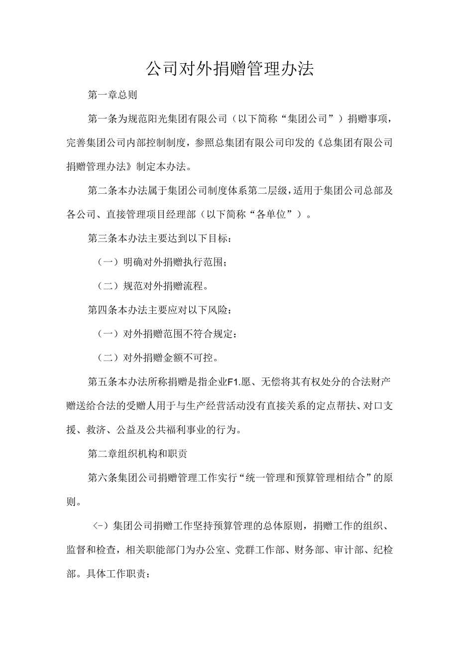 公司对外捐赠管理办法.docx_第1页