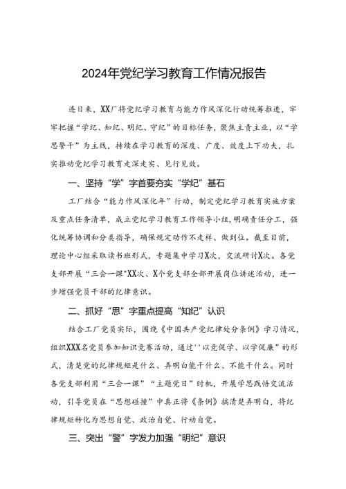 党纪学习教育总结报告范文合集五篇.docx