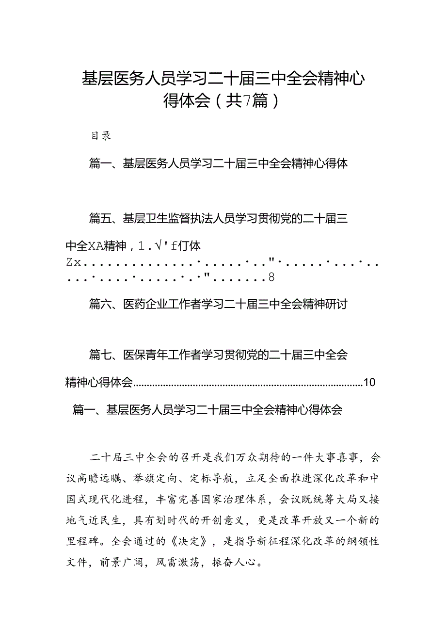 基层医务人员学习二十三中全会精神心得体会7篇（精选版）.docx_第1页