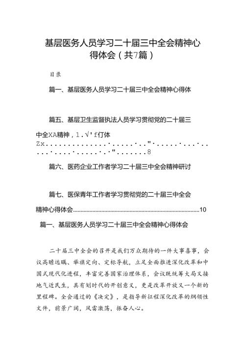 基层医务人员学习二十三中全会精神心得体会7篇（精选版）.docx