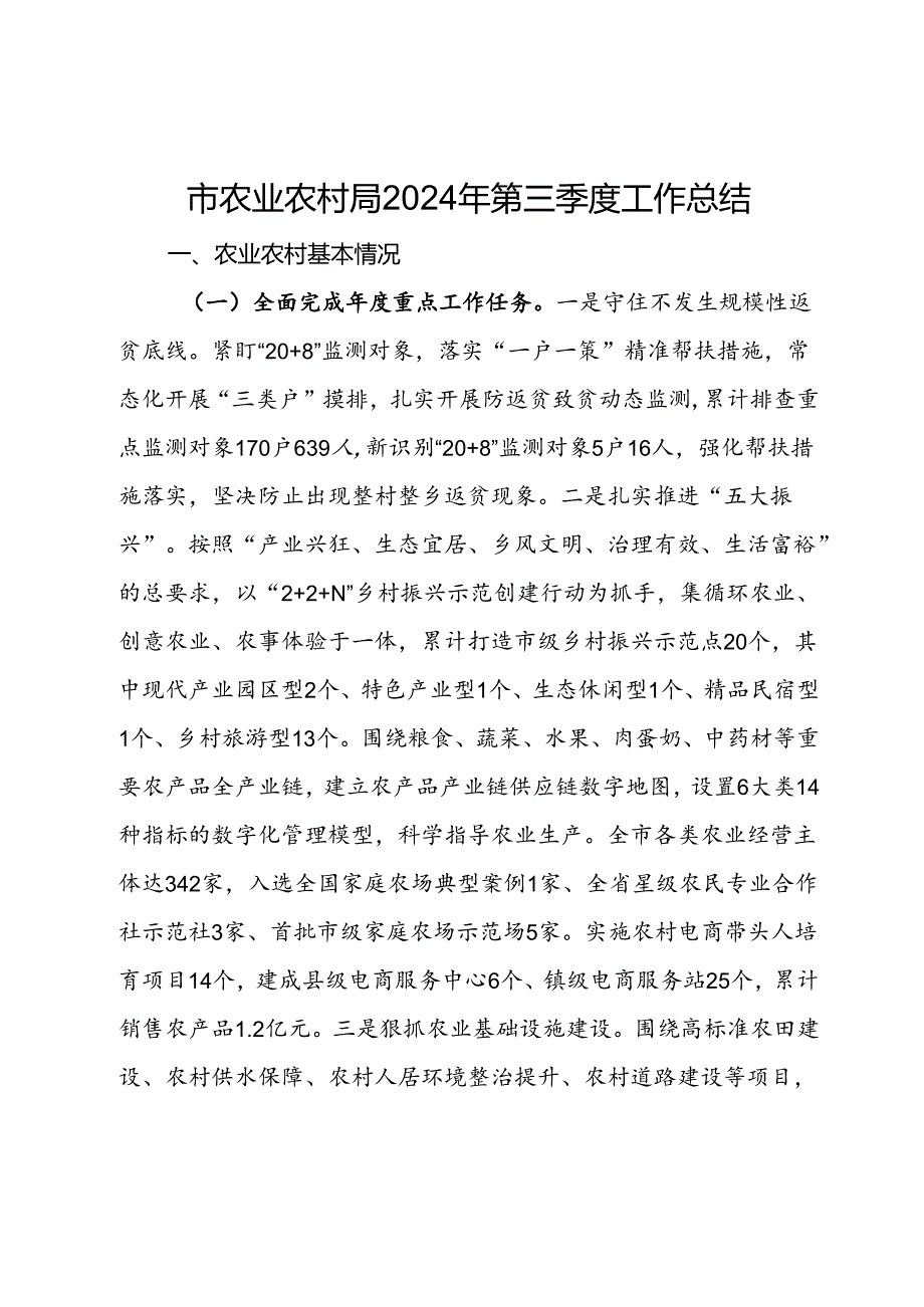 市农业农村局2024年第三季度工作总结(1).docx_第1页