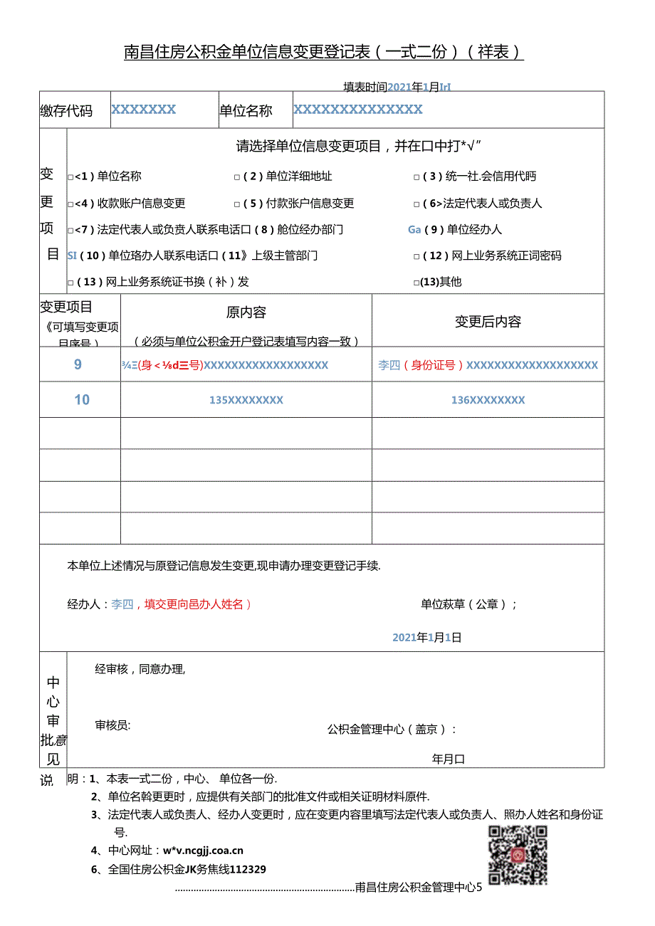 南昌住房公积金单位信息变更登记表(样表）经办人.docx_第1页