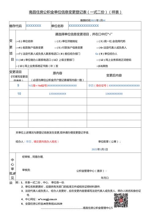 南昌住房公积金单位信息变更登记表(样表）经办人.docx