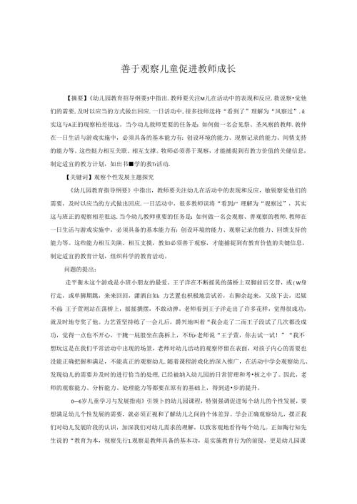 善于观察儿童 促进教师成长. 论文.docx