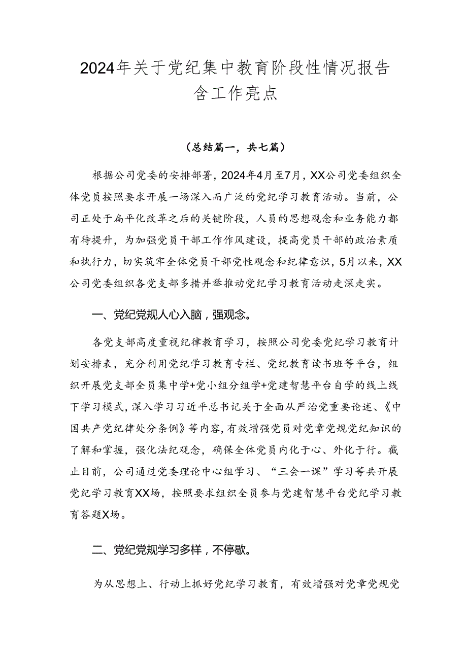 2024年关于党纪集中教育阶段性情况报告含工作亮点.docx_第1页