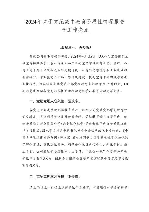 2024年关于党纪集中教育阶段性情况报告含工作亮点.docx
