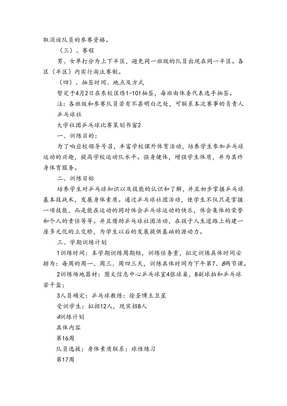 大学社团乒乓球比赛策划书（3篇）.docx_第3页