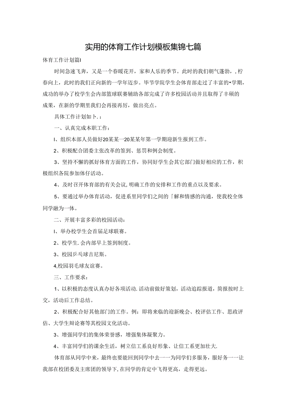 实用的体育工作计划模板集锦七篇.docx_第1页