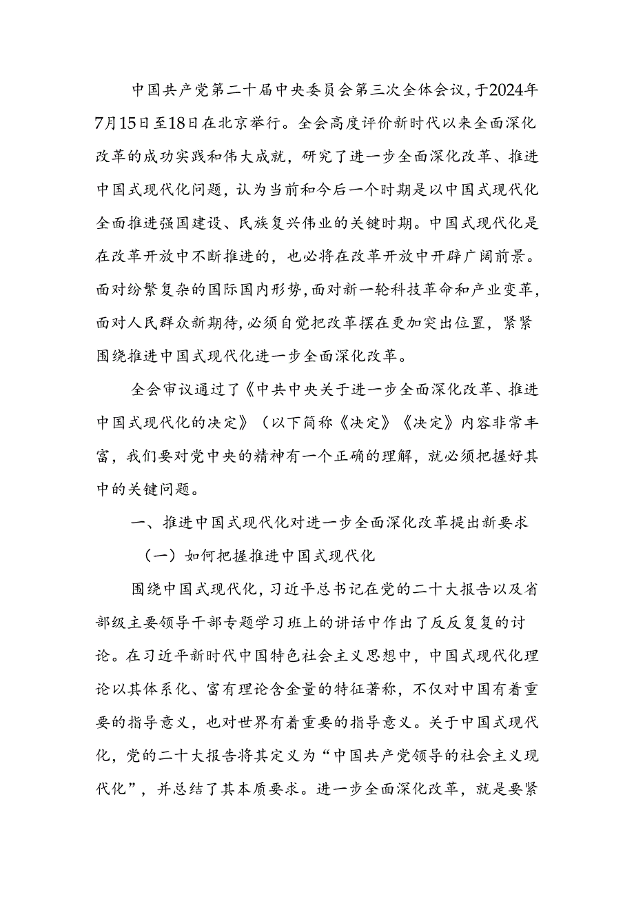 深入学习领会党的二十三中全会精神进一步全面深化改革 为中国式现代化注入新动能宣讲稿.docx_第1页