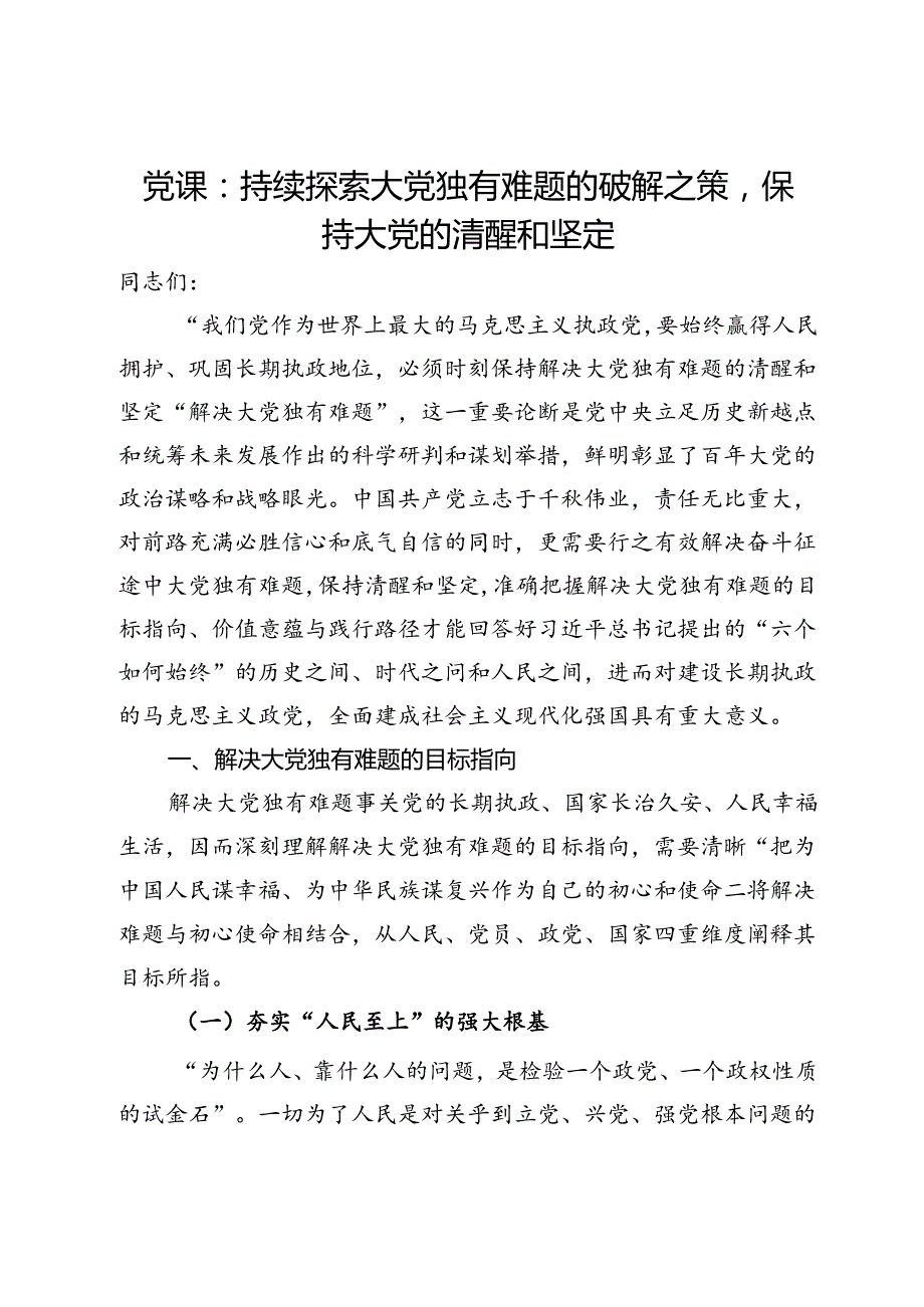 党课：持续探索大党独有难题的破解之策保持大党的清醒和坚定.docx_第1页