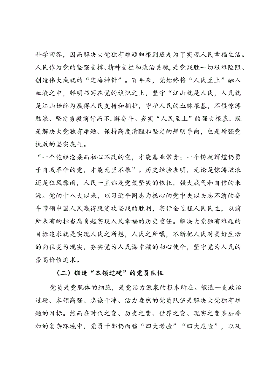 党课：持续探索大党独有难题的破解之策保持大党的清醒和坚定.docx_第2页